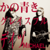 【MICHAEL LIVE 2022 最終章】MICHAELアルバム《メモリアル盾》直筆サイン入りコンプリートセット