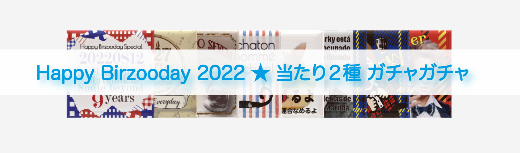 【Happy Birzooday 2022】当たり付き_ガチャガチャ