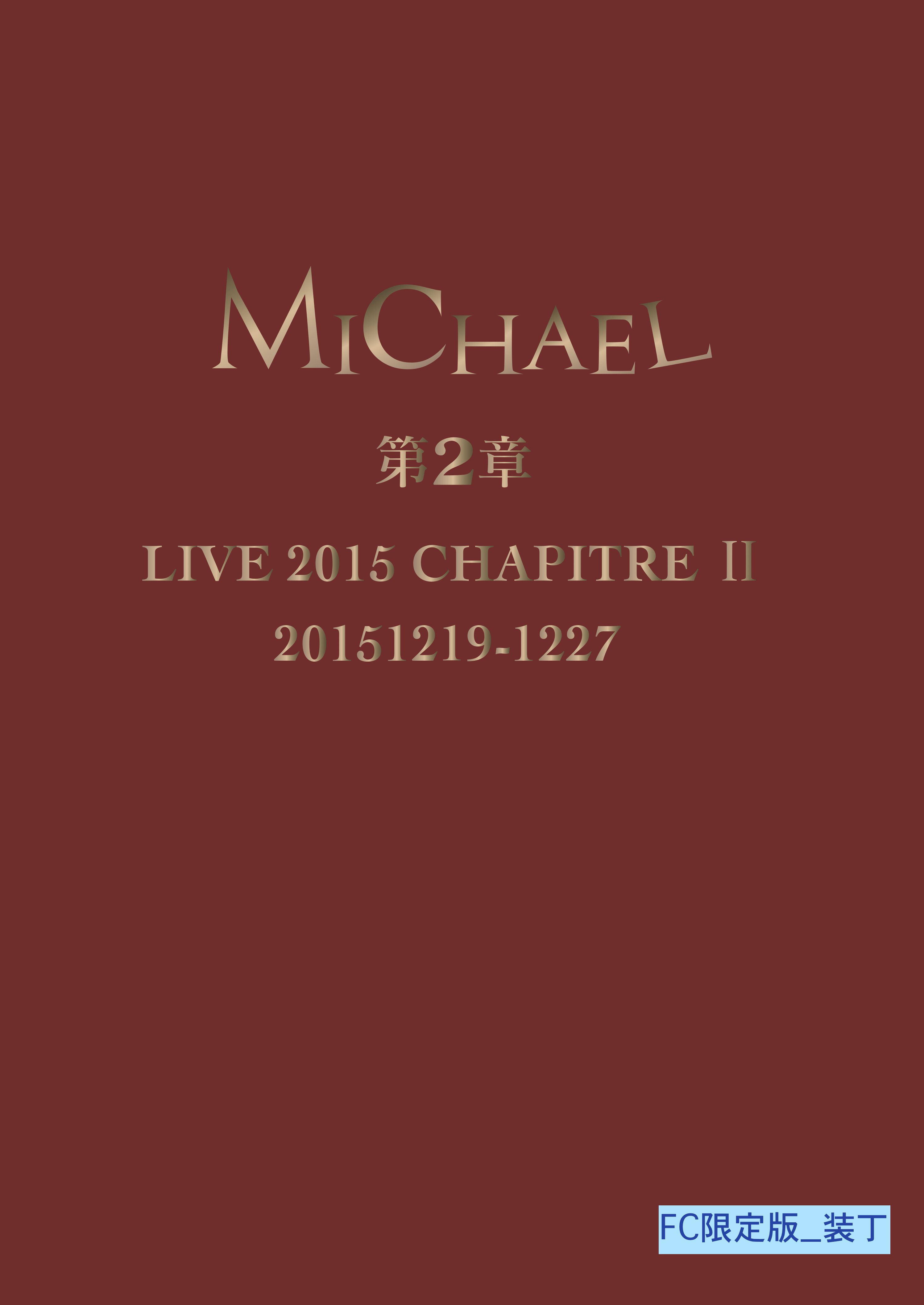 <Eternal会員限定>LIVE DVD「MICHAEL LIVE 2015 第二章」【FC限定版】特典映像&特典CD付