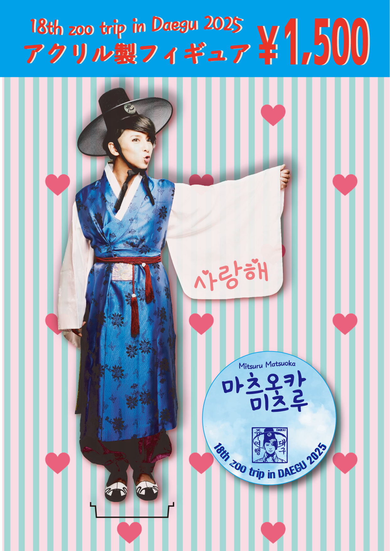 【18th zoo trip】開催記念★ 韓服アクリル製フィギュア