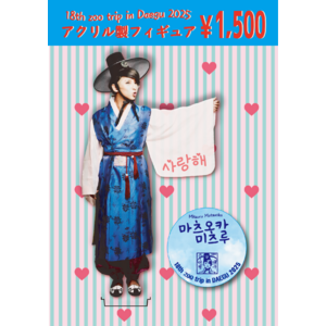 【18th zoo trip】開催記念★ 韓服アクリル製フィギュア