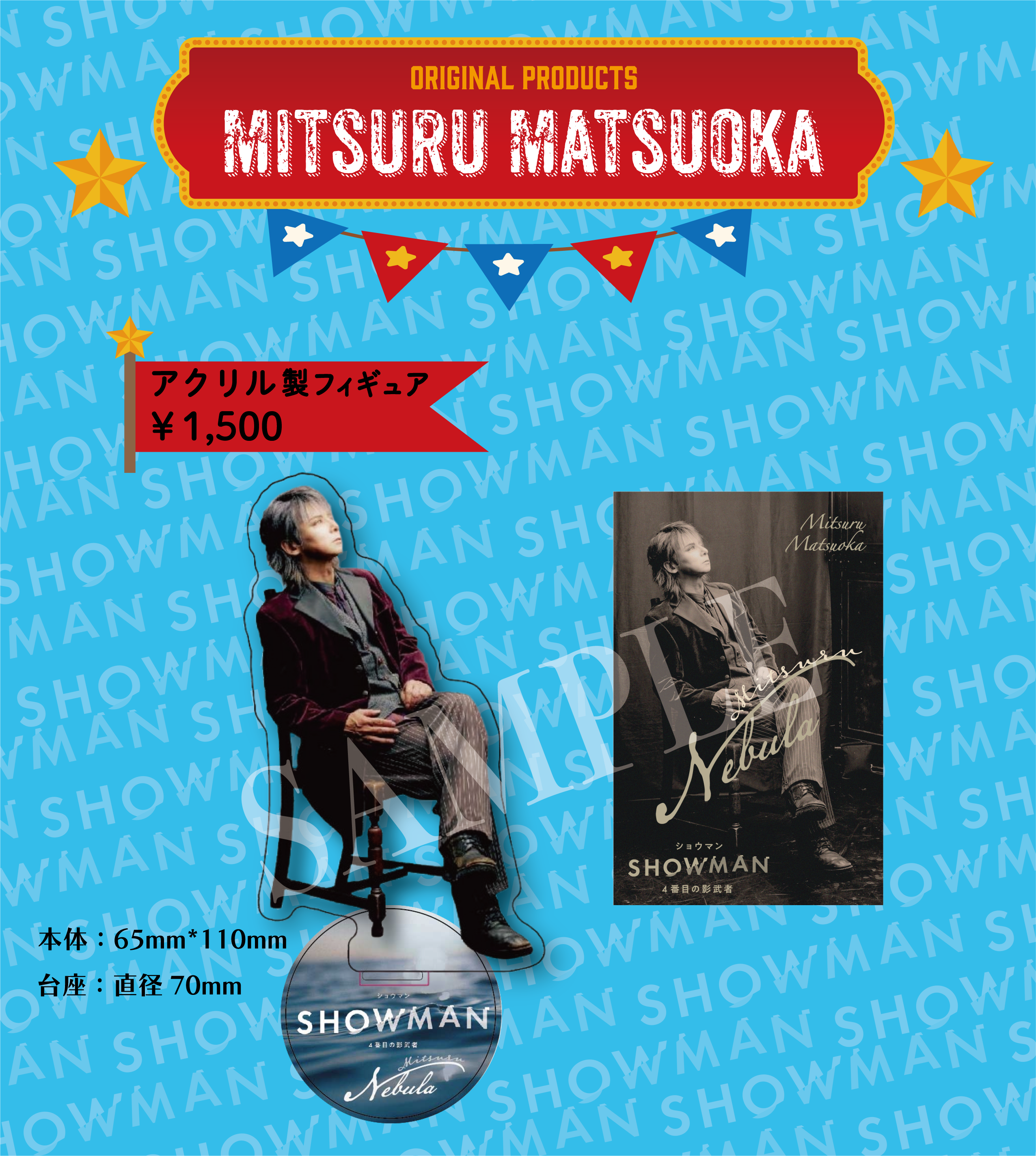 【SHOWMAN】アクリル製フィギュア単体