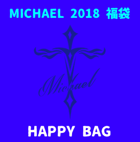 福来たれ!抽選プレゼント付き『MICHAEL 2018年 ★福袋★』