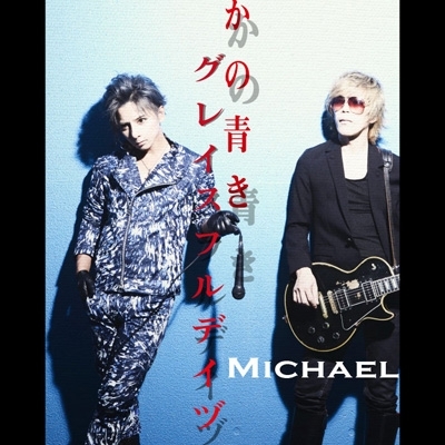 【CD】AL「かの青きグレイスフルデイヅ」
