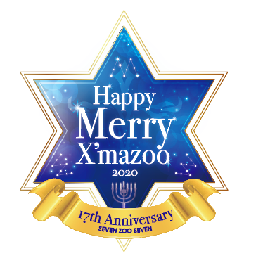 ★2020 X'mazoo★ブルーサンタからの贈り物(有料)〜Forever EVERBLUE to BLUE〜 セット