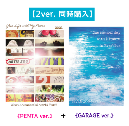 【極上!ミツル星シリーズ】《PENTA》《GARAGE》2 ver. 同時購入